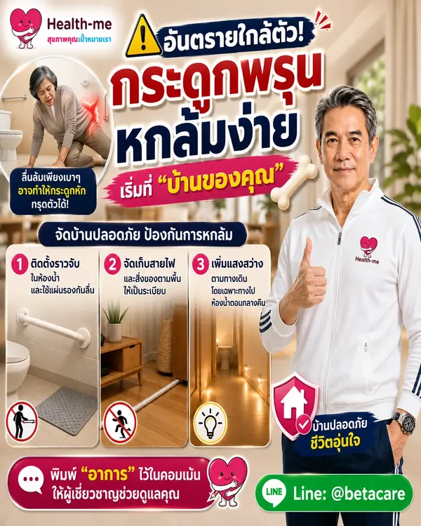 การจัดบ้านให้ปลอดภัยกับการดูแลกระดูก