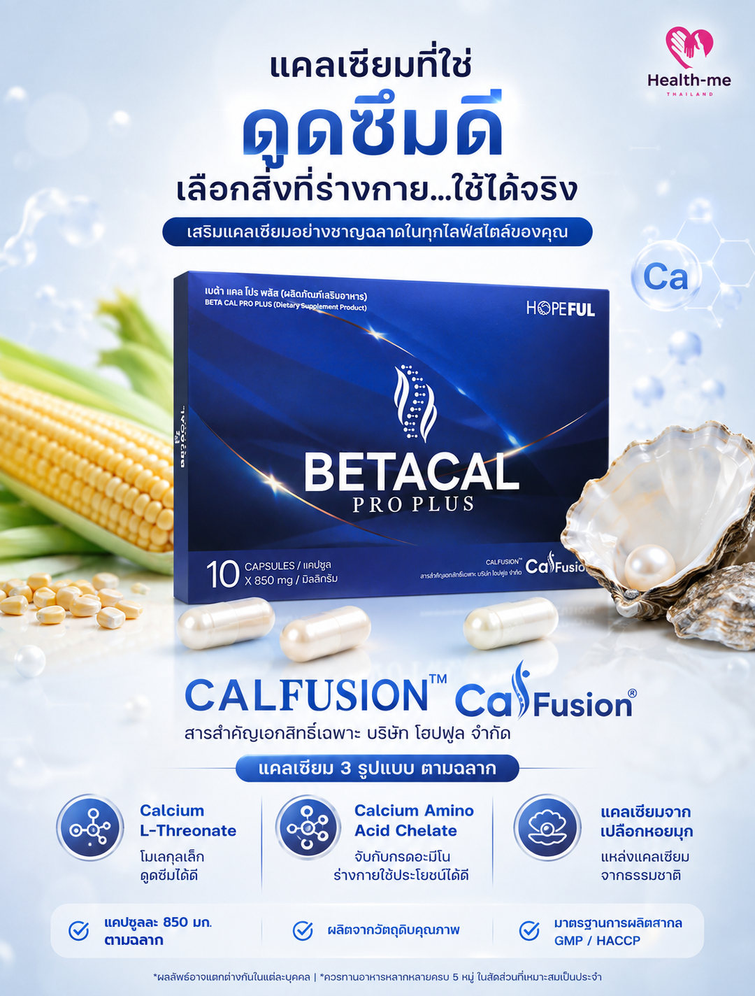 CALFUSION สารสำคัญเอกสิทธิ์เฉพาะ และแคลเซียมแอลทรีโอเนตจากข้าวโพด