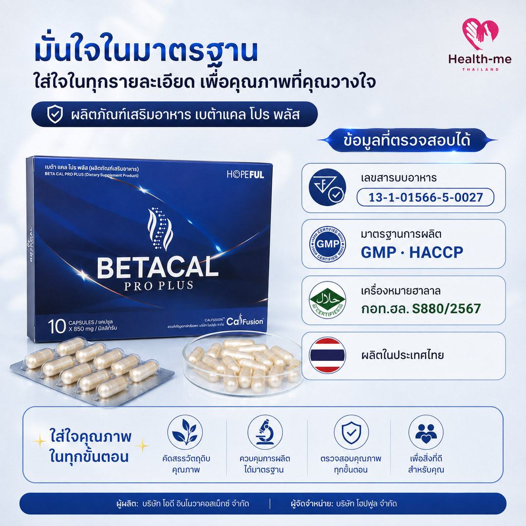 เครื่องหมายฮาลาลและข้อมูลผู้ผลิตของ BETACAL PRO PLUS