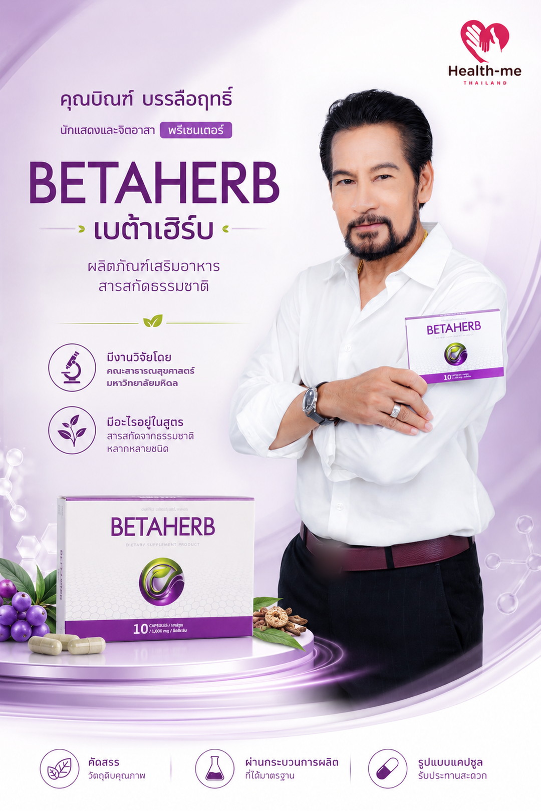 คุณบิณฑ์ บรรลือฤทธิ์ พรีเซนเตอร์ BETAHERB