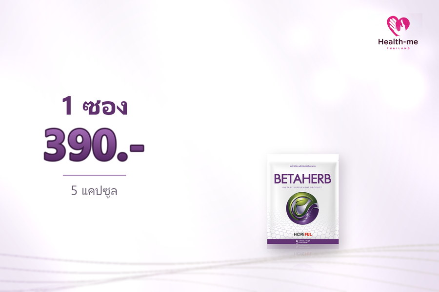 BETAHERB ชุดทดลอง 1 ซอง ราคา 390 บาท