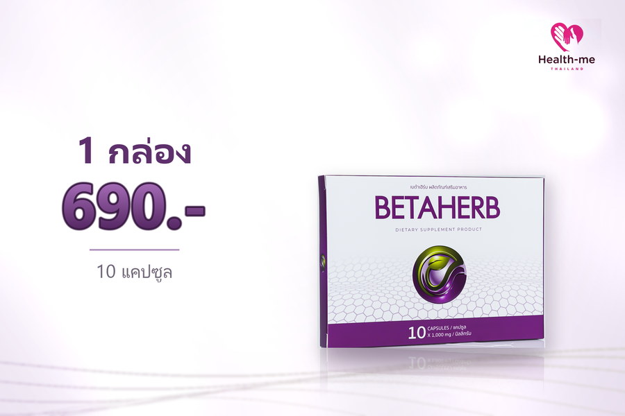 BETAHERB 1 กล่อง ราคา 690 บาท