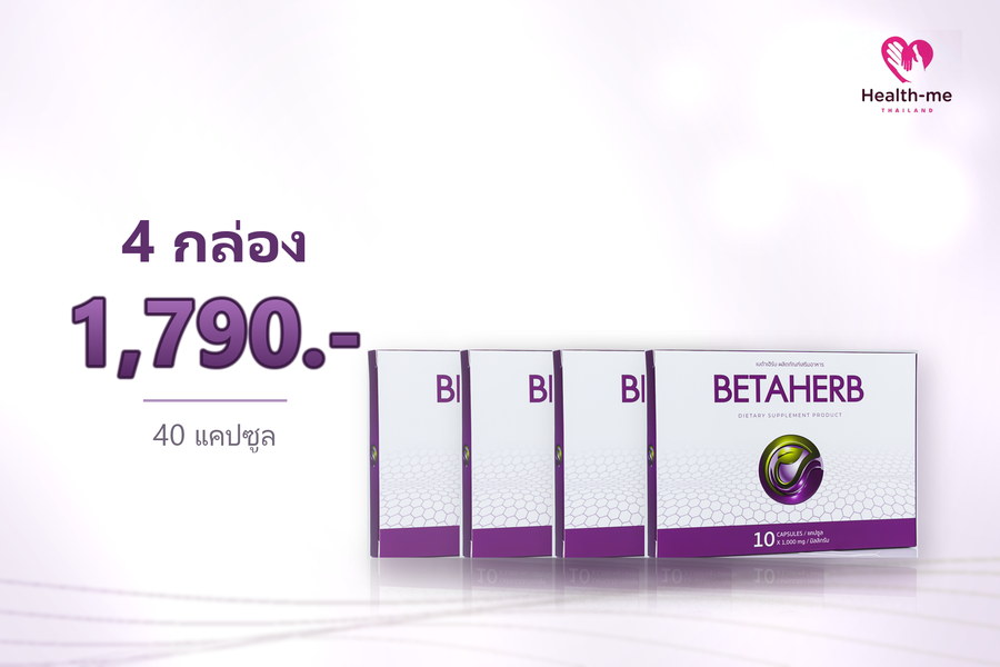 BETAHERB 4 กล่อง ราคา 1,790 บาท