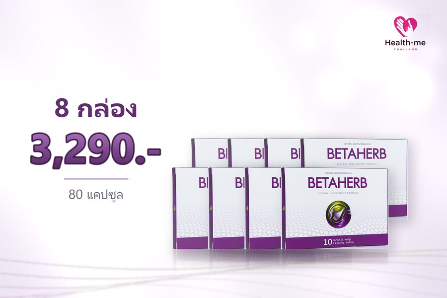 BETAHERB 8 กล่อง ราคา 3,290 บาท