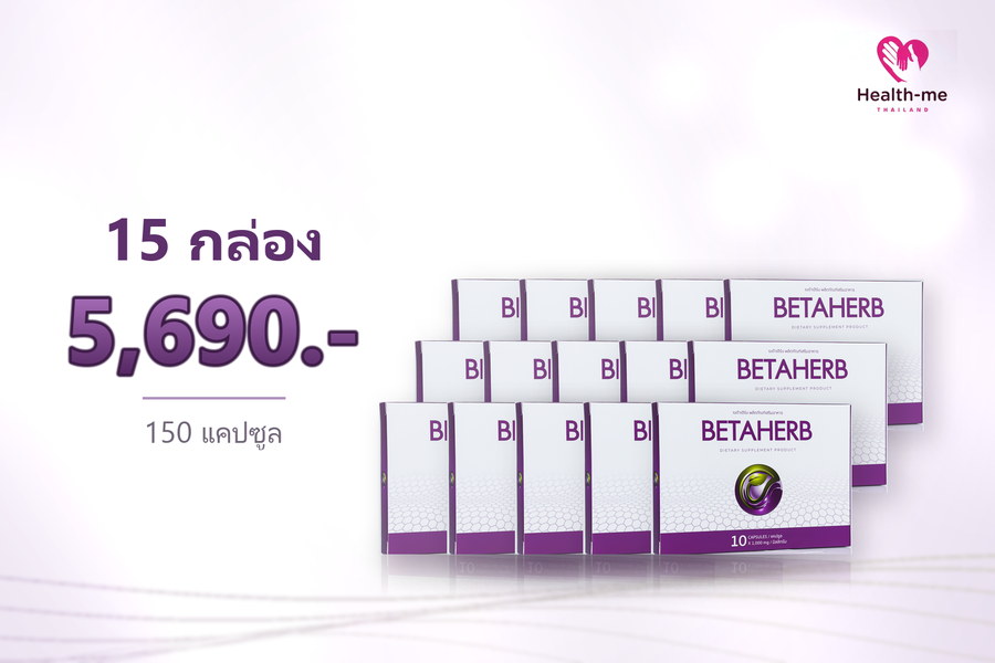 BETAHERB 15 กล่อง ราคา 5,690 บาท