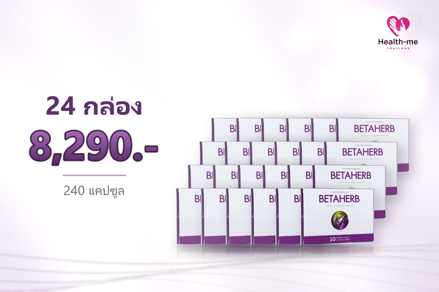BETAHERB 24 กล่อง ราคา 8,290 บาท