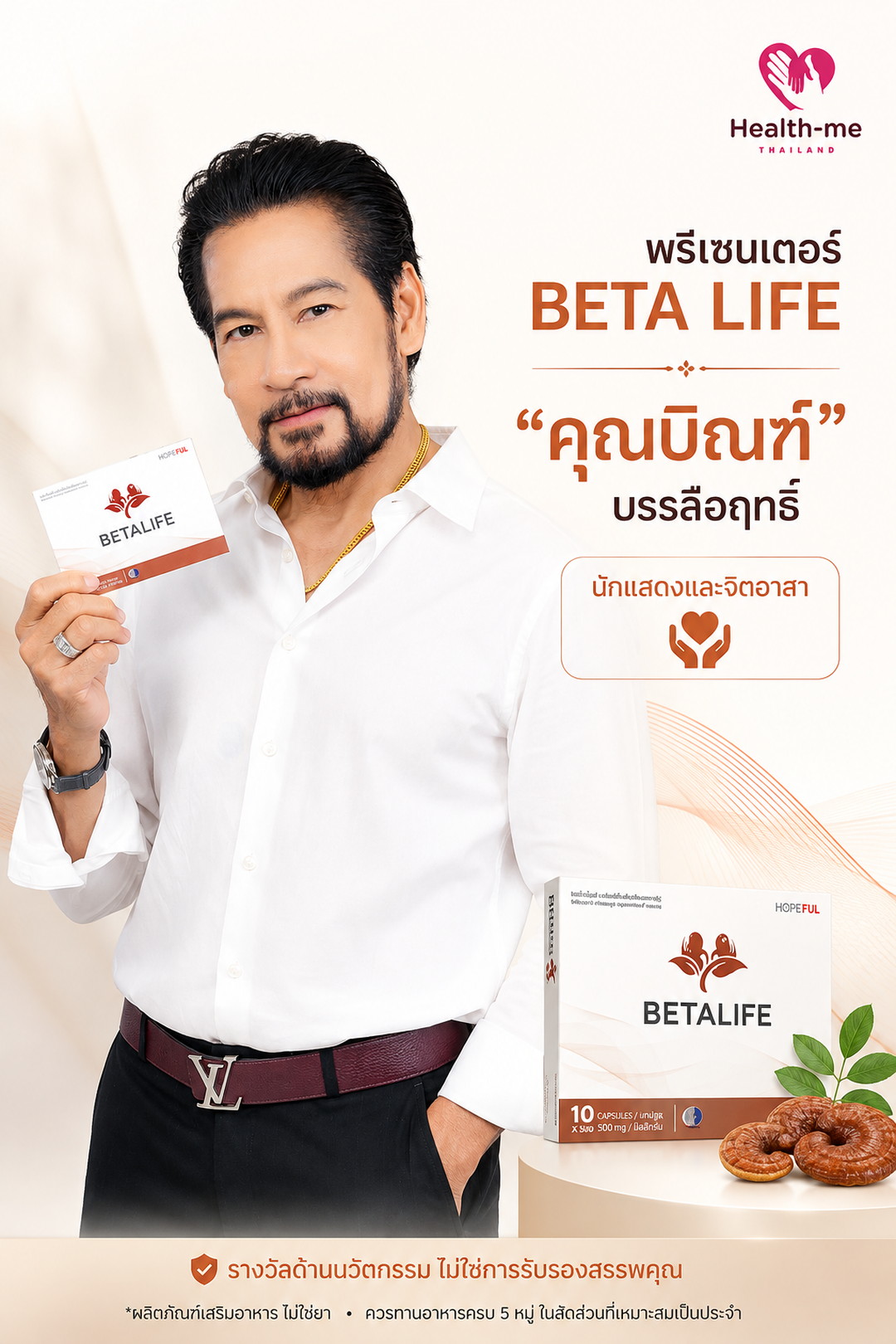 คุณบิณฑ์ บรรลือฤทธิ์ พรีเซนเตอร์ BETA LIFE