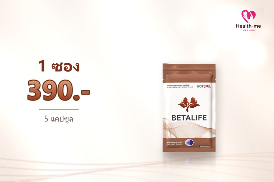 BETA LIFE ชุดทดลอง 1 ซอง ราคา 390 บาท