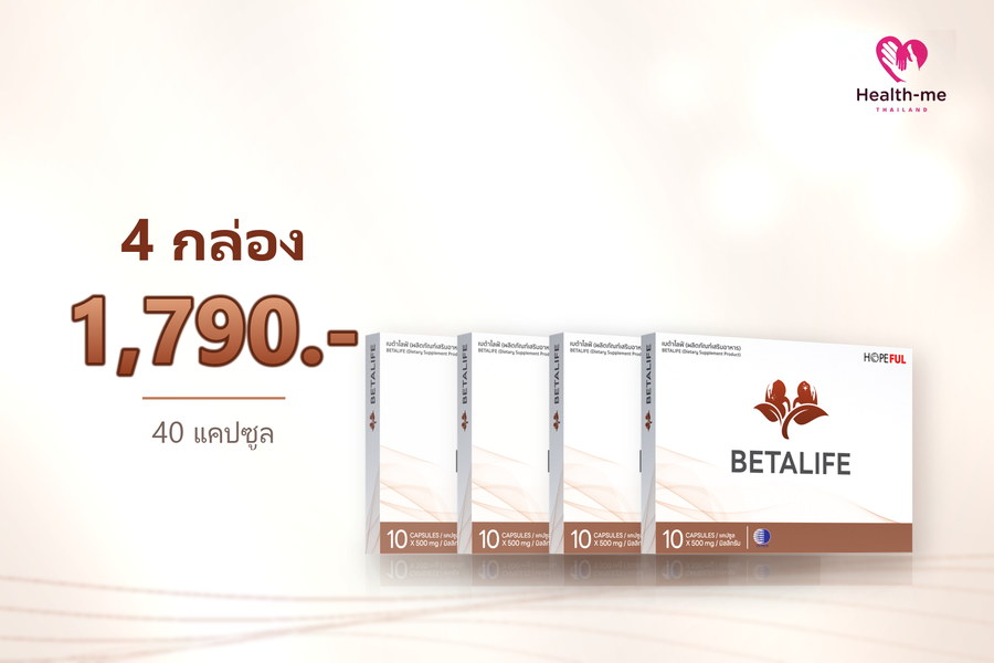 BETA LIFE 4 กล่อง ราคา 1,790 บาท