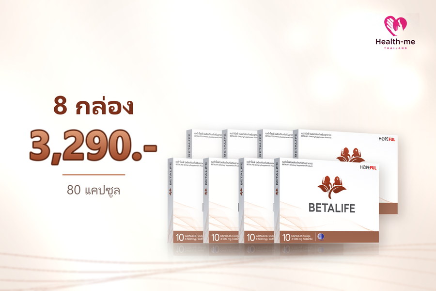 BETA LIFE 8 กล่อง ราคา 3,290 บาท
