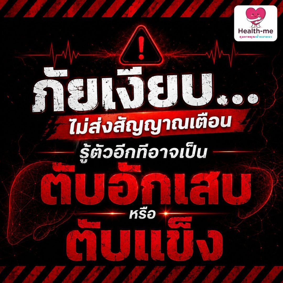 ภัยเงียบโรคตับ