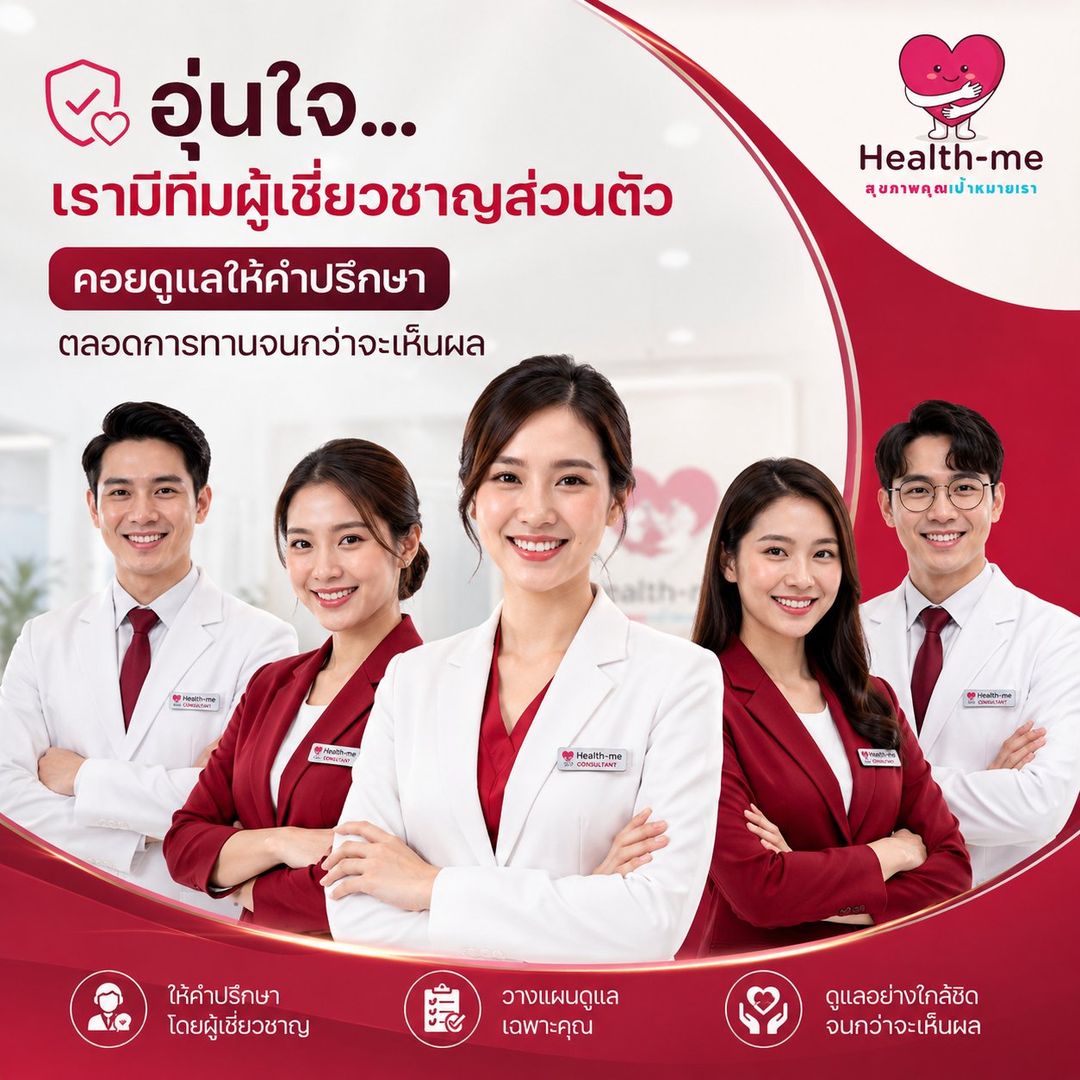 ทีมผู้เชี่ยวชาญดูแลตลอดการทาน