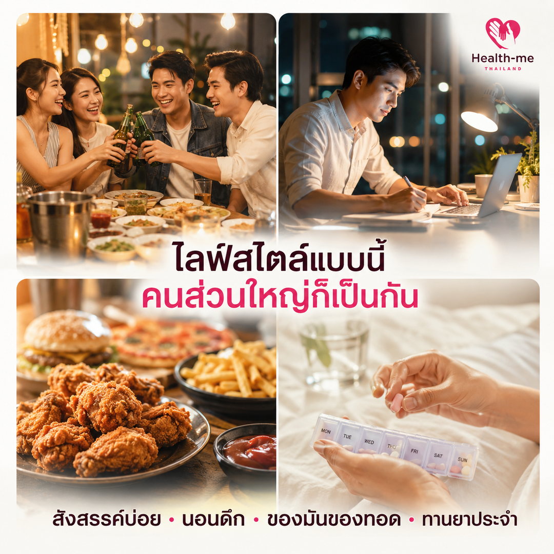 ไลฟ์สไตล์คนทำงาน สังสรรค์ นอนดึก และอาหารมันทอด