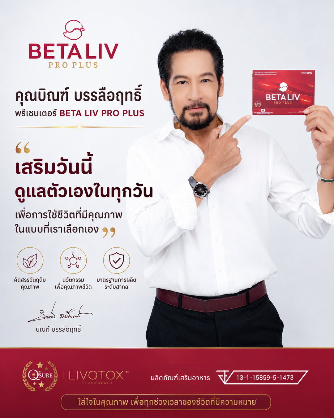คุณบิณฑ์ บรรลือฤทธิ์ พรีเซนเตอร์ BETA LIV PRO PLUS