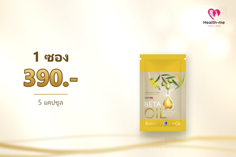 BETA OIL ชุดทดลอง 1 ซอง ราคา 390 บาท