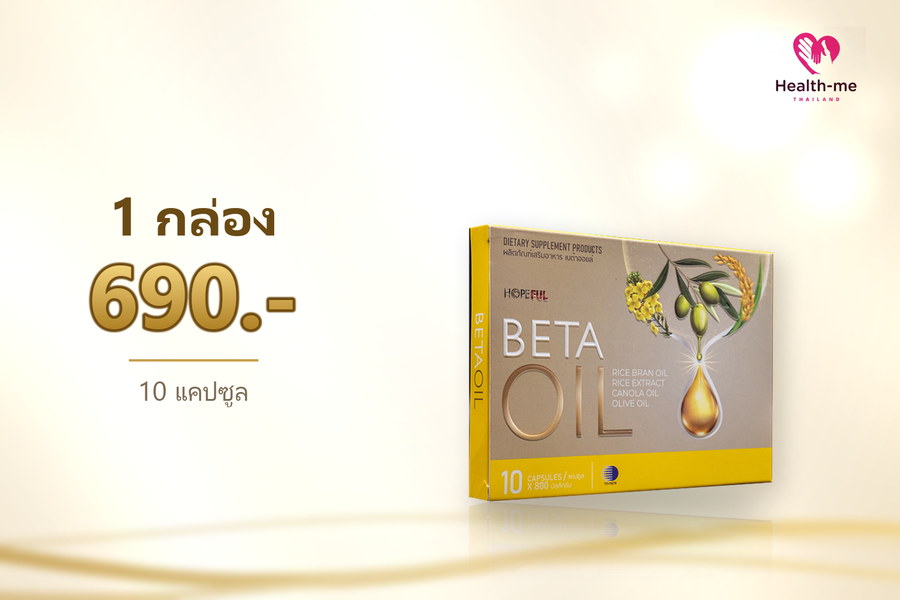 BETA OIL 1 กล่อง ราคา 690 บาท