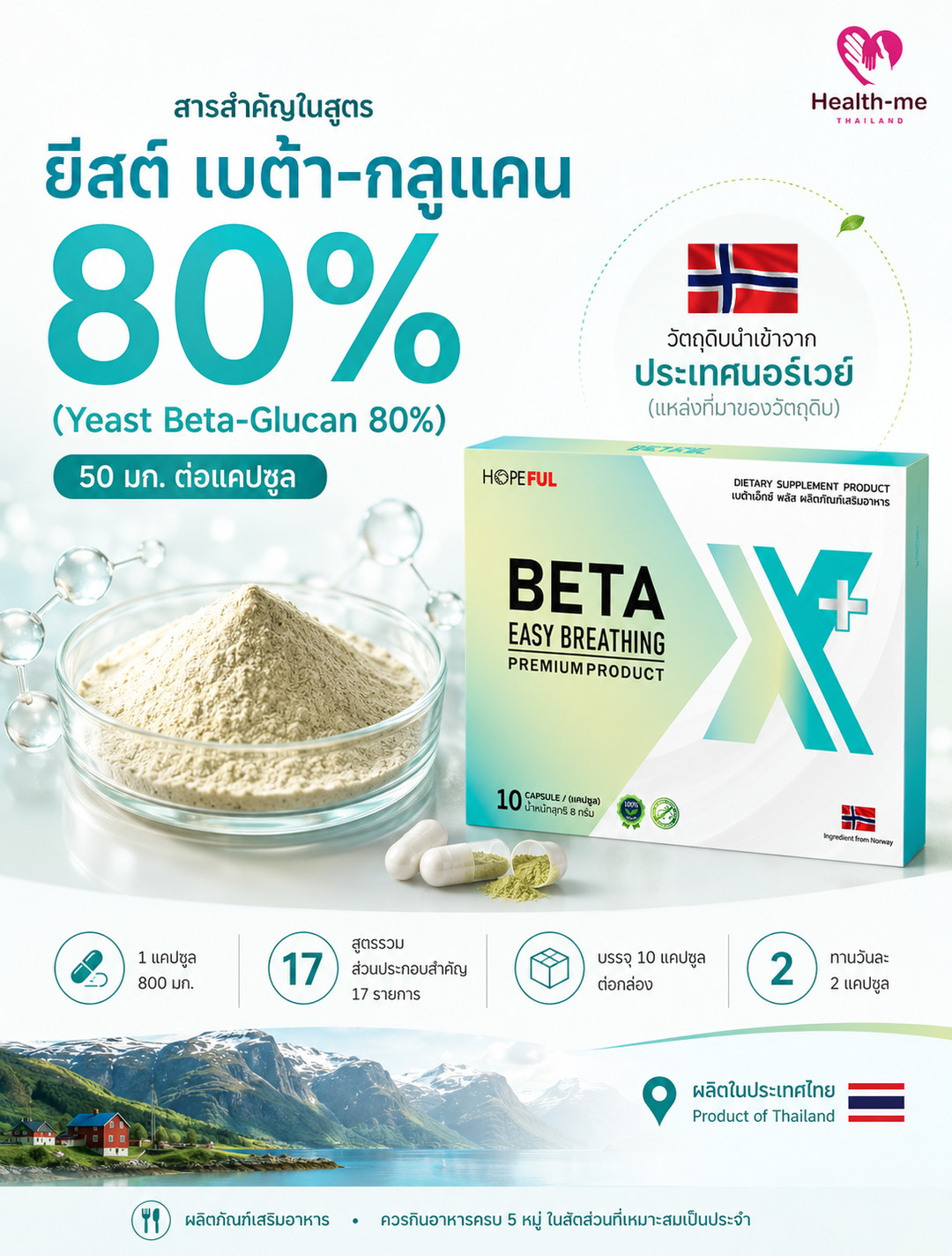ยีสต์เบต้า-กลูแคน 80% วัตถุดิบนำเข้าจากนอร์เวย์ในสูตร BETA X PLUS