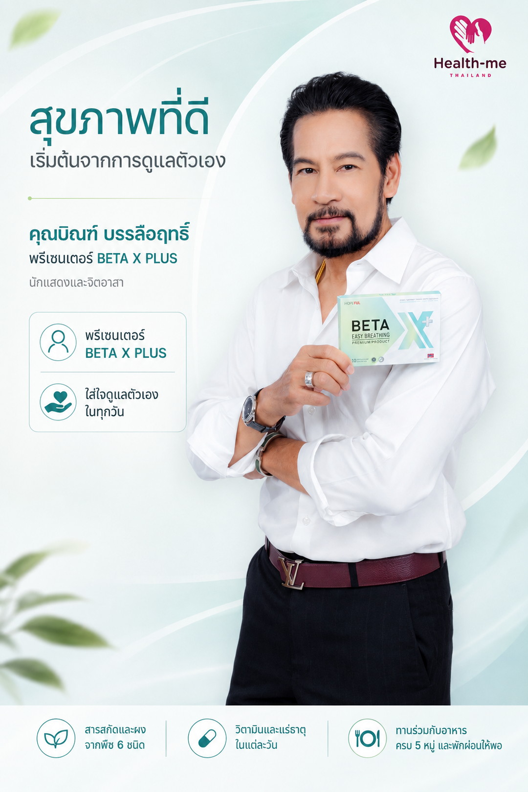 คุณบิณฑ์ บรรลือฤทธิ์ พรีเซนเตอร์ BETA X PLUS