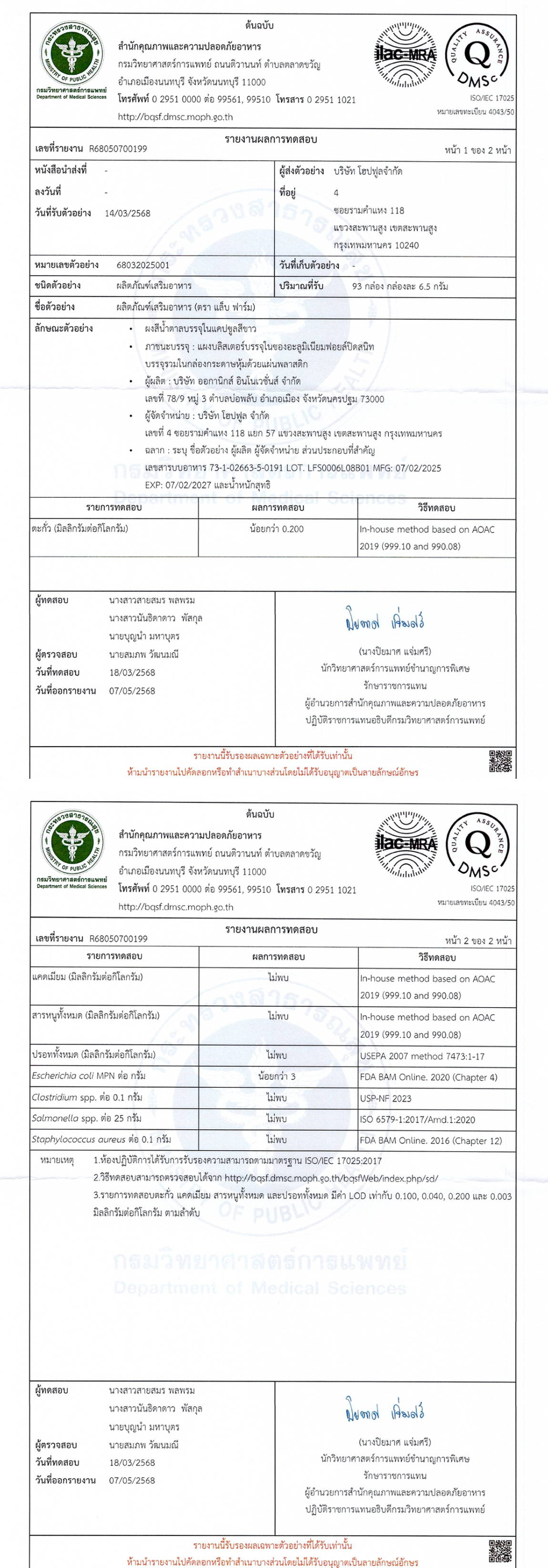รายงานผลการทดสอบ LAB FARM จากกรมวิทยาศาสตร์การแพทย์ ทั้ง 2 หน้า