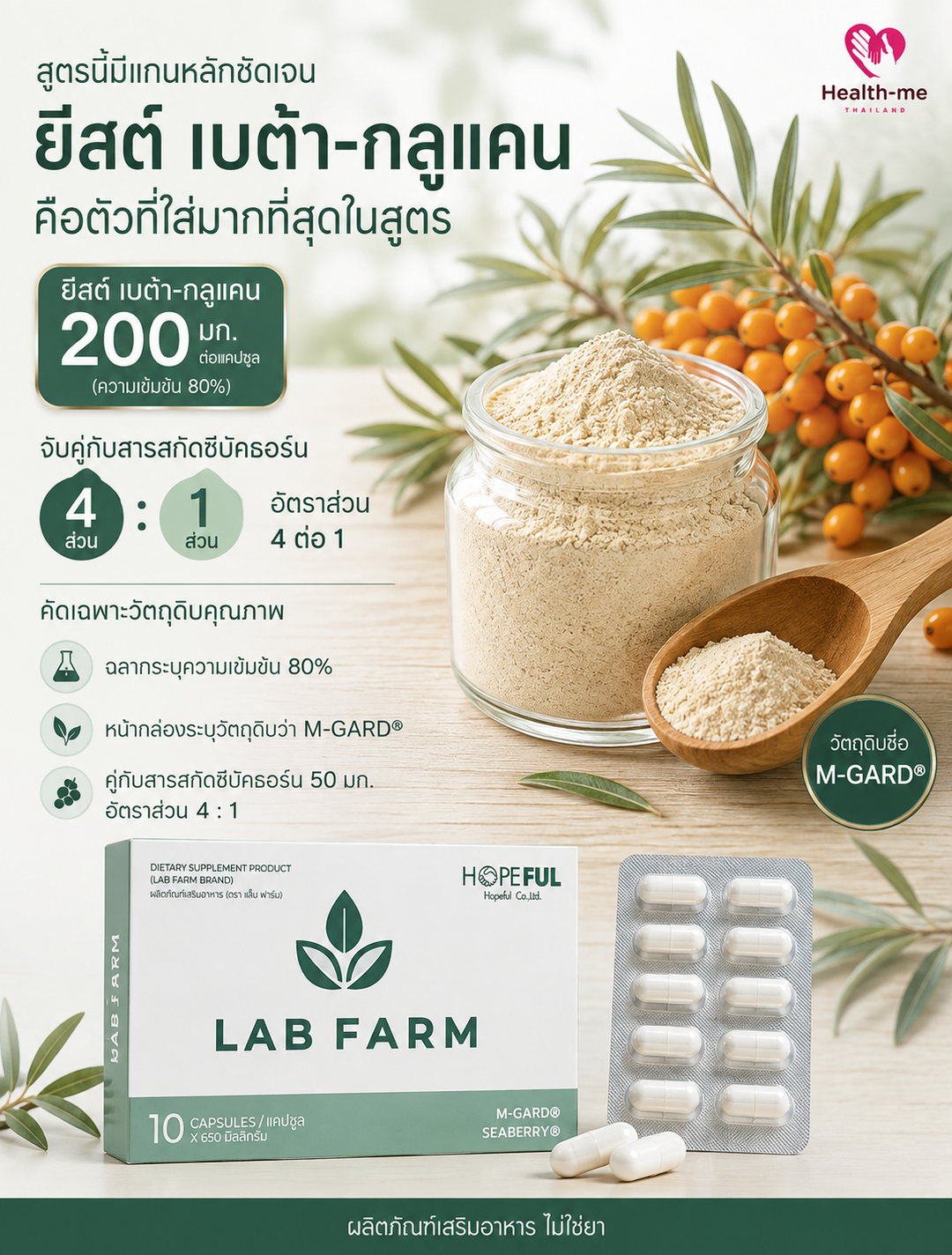 ยีสต์ เบต้า-กลูแคน 200 มก. ส่วนประกอบหลักของ LAB FARM
