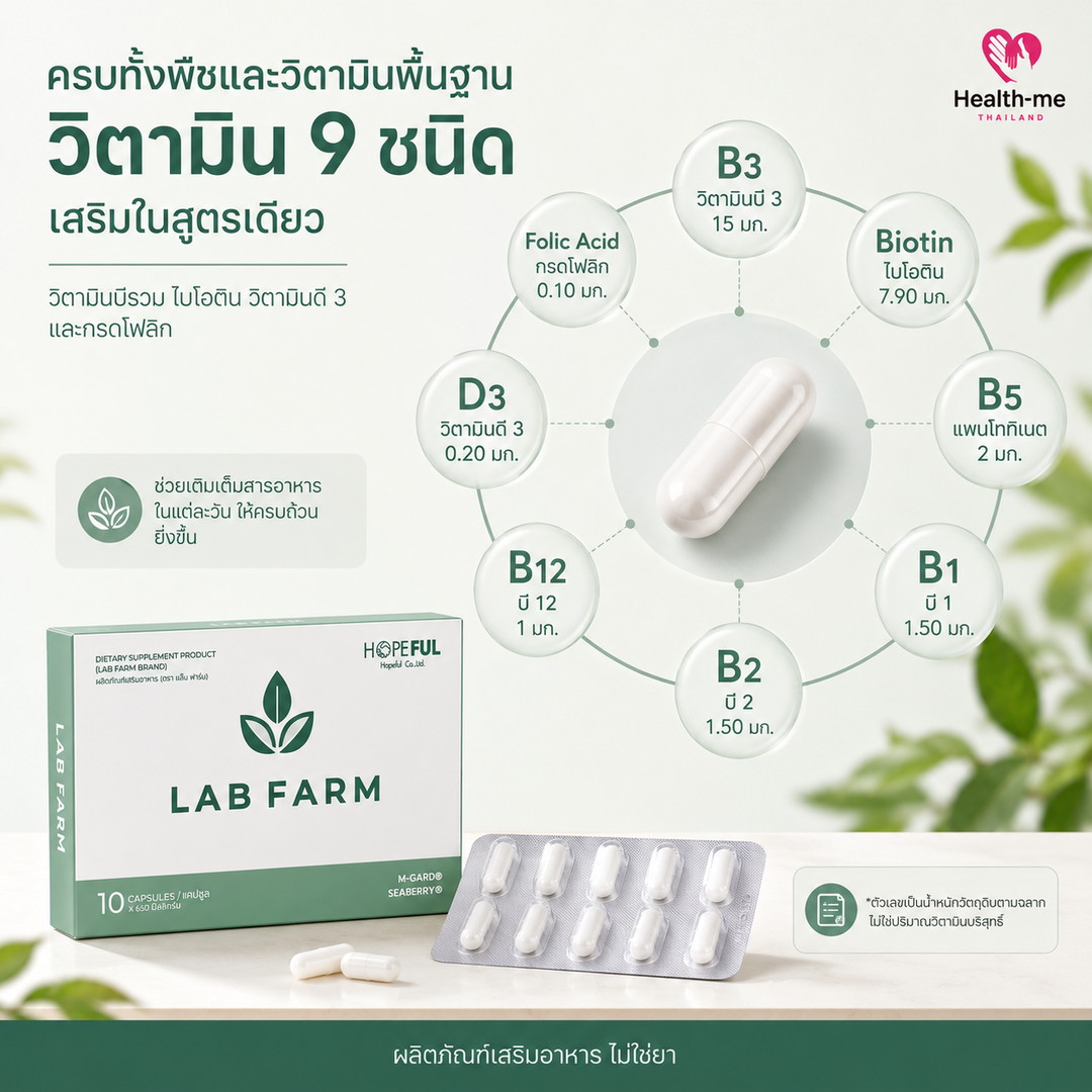 วิตามินบีรวม ไบโอติน วิตามินดี 3 และกรดโฟลิกในสูตร LAB FARM