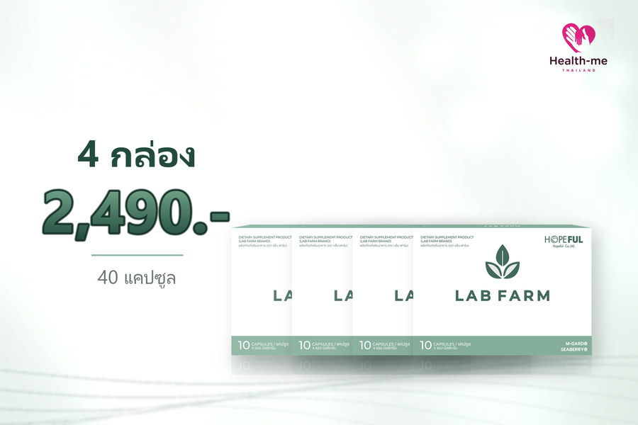 LAB FARM 4 กล่อง ราคา 2,490 บาท