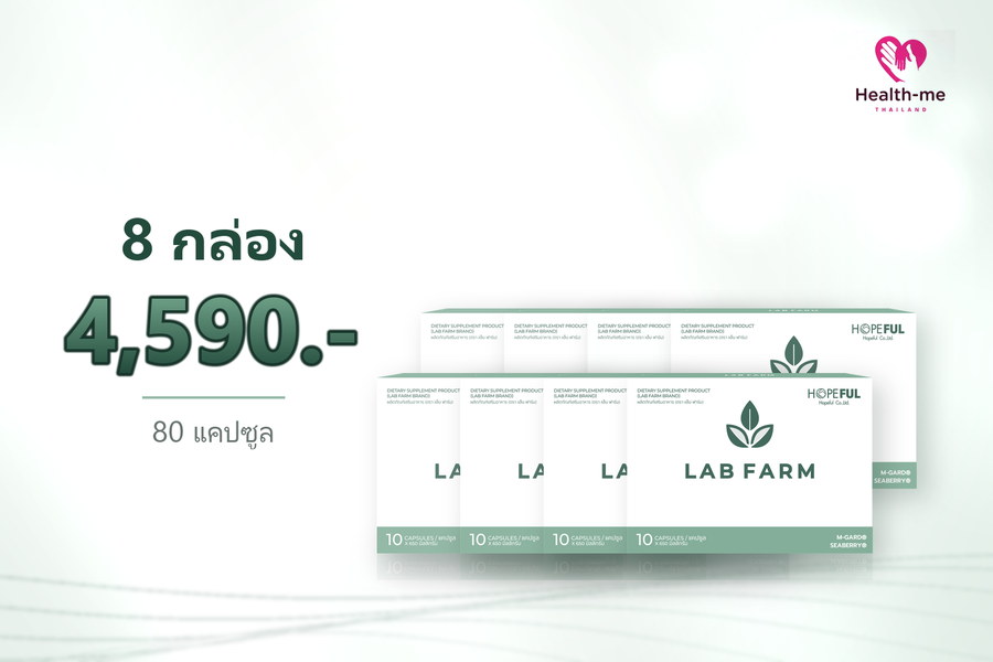 LAB FARM 8 กล่อง ราคา 4,590 บาท