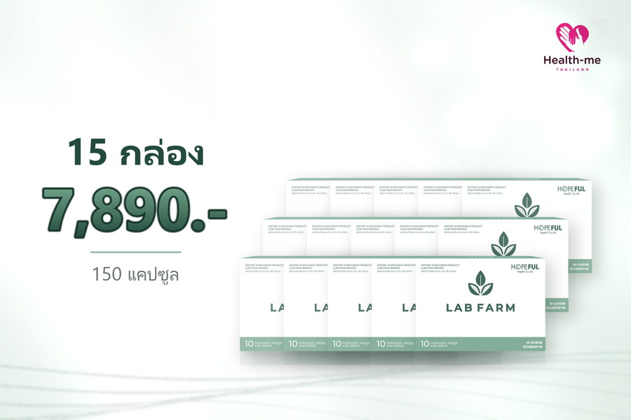 LAB FARM 15 กล่อง ราคา 7,890 บาท