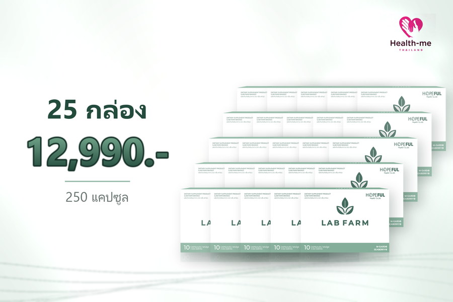 LAB FARM 25 กล่อง ราคา 12,990 บาท